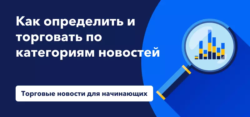 Как определить и торговать по категориям новостей