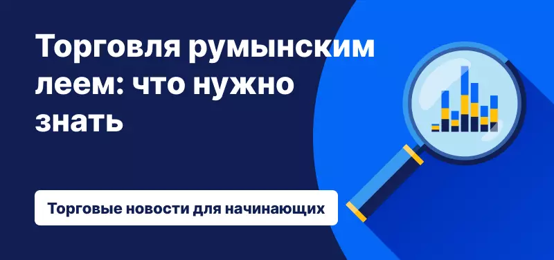 Торговля румынским леем: что нужно знать