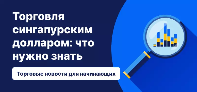 Торговля сингапурским долларом: что нужно знать