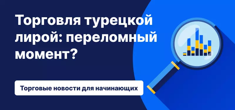 Торговля турецкой лирой: переломный момент?