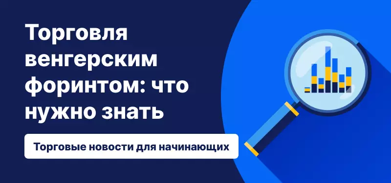 Торговля венгерским форинтом: что нужно знать
