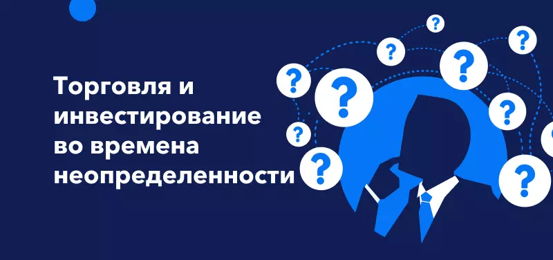 Торговля и инвестирование во времена неопределенности