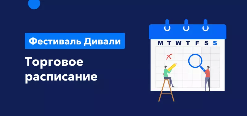 Торговое расписание в апреле во время фестиваля Дивали