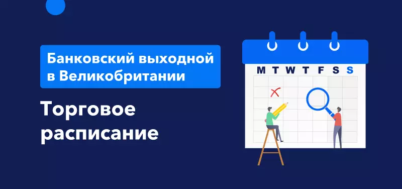 Торговое расписание во время Летнего банковского выходного в Великобритании