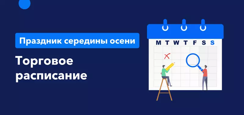 Торговое расписание во время Праздника середины осени 12 сентября 2022 г.