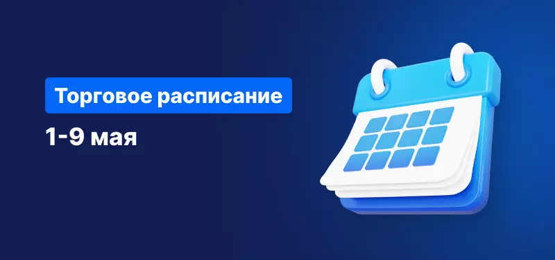 Торговое расписание 1-9 мая
