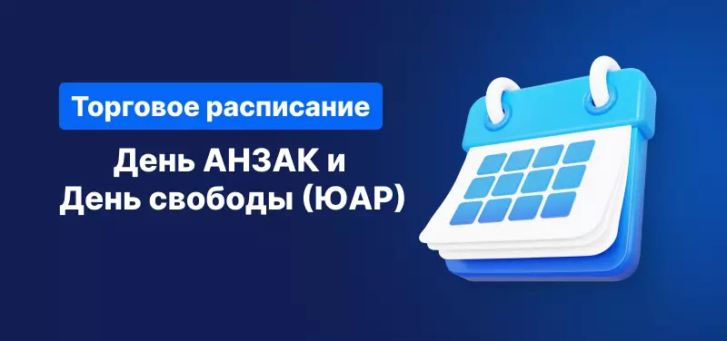 Торговое расписание: День АНЗАК и День свободы (ЮАР)
