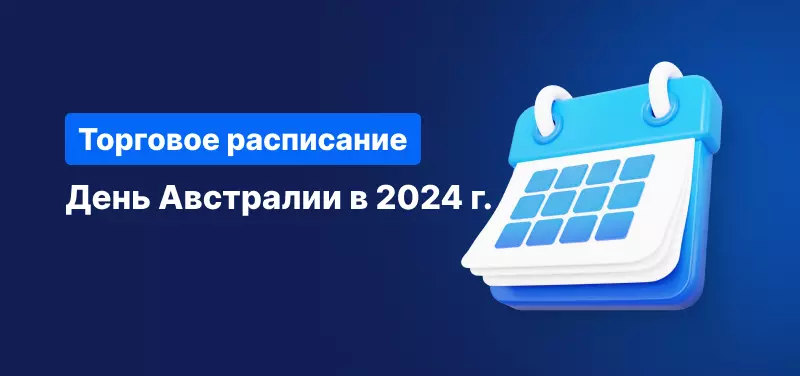 Торговое расписание в День Австралии 2024 г.