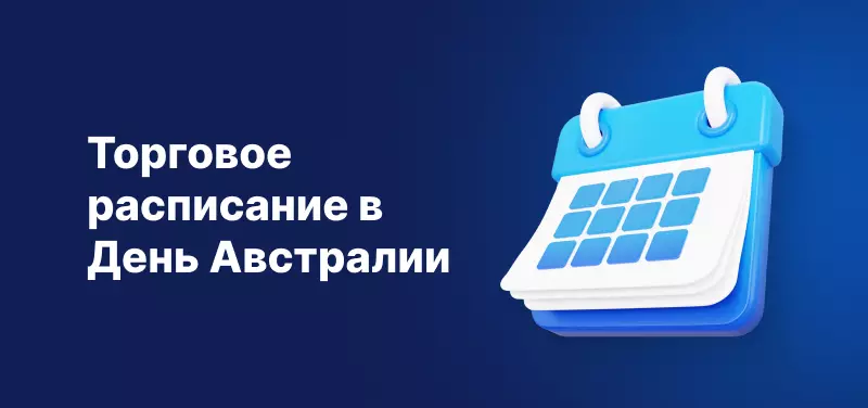 Торговое расписание в День Австралии в 2023 году
