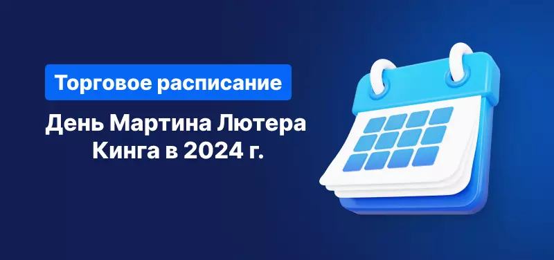 Торговое расписание в День Мартина Лютера Кинга в 2024 году