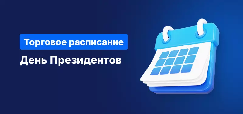 Торговое расписание в День Президентов в 2023 году