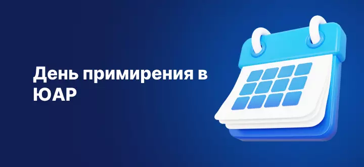 Торговое расписание в День примирения в ЮАР