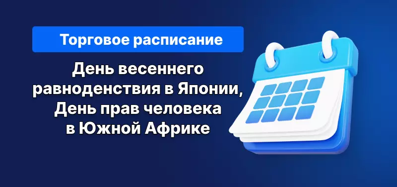 Торговое расписание: День весеннего равноденствия в Японии, День прав человека в Южной Африке