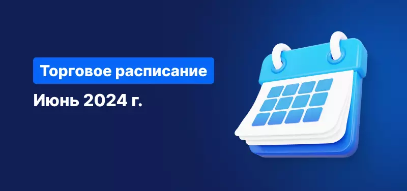 Торговое расписание в июне 2024 г.