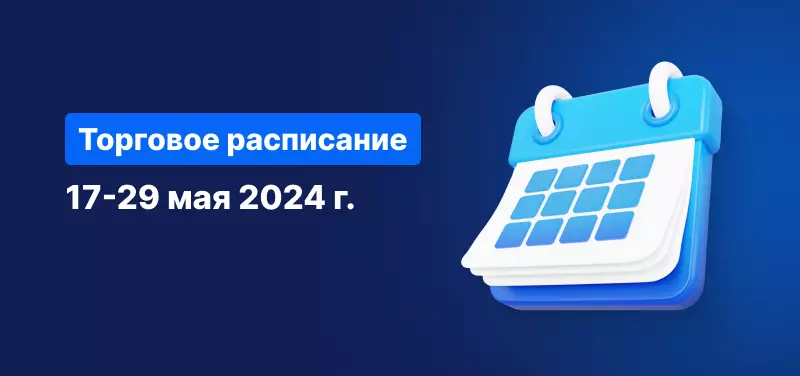 Торговое расписание май 2024 г.