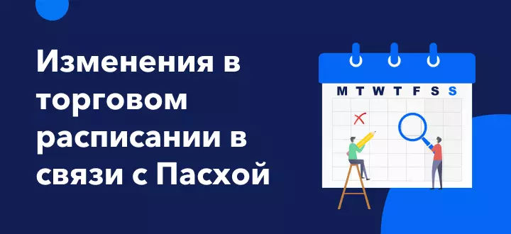 Изменения в торговом расписании в связи с Пасхой в 2022 году