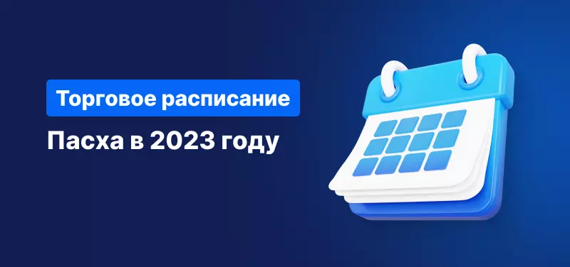 Торговое расписание: Пасха в 2023 году