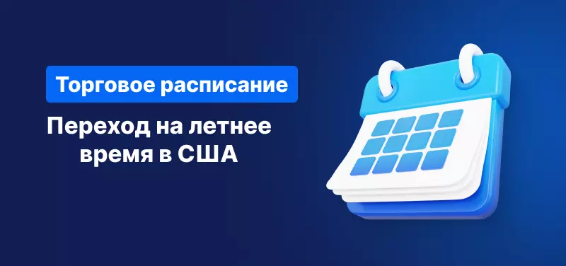 Изменения в торговом расписании из-за перехода на летнее время в США