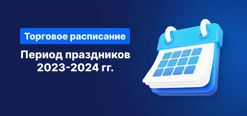 Торговое расписание в период праздников 2023-2024 гг.