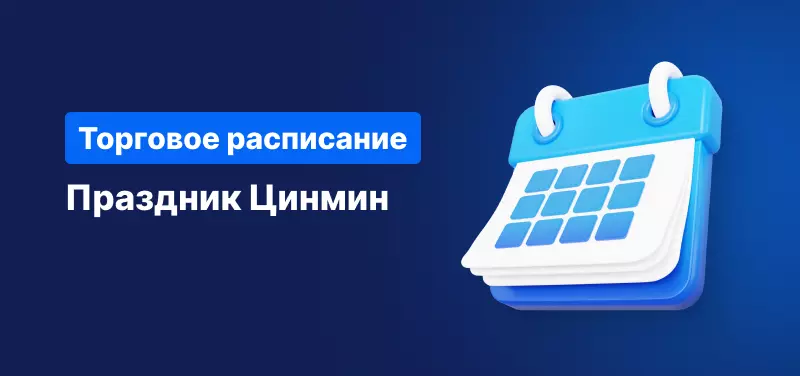 Торговое расписание во время праздника Цинмин
