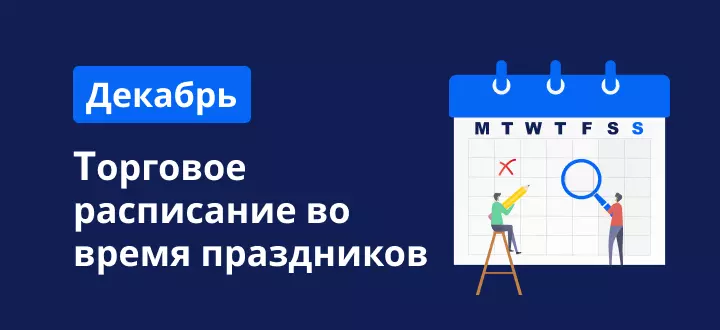 Торговое расписание во время праздников в декабре