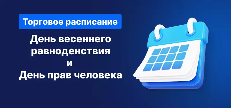 Торговое расписание: День весеннего равноденствия (Япония), День прав человека (ЮАР)