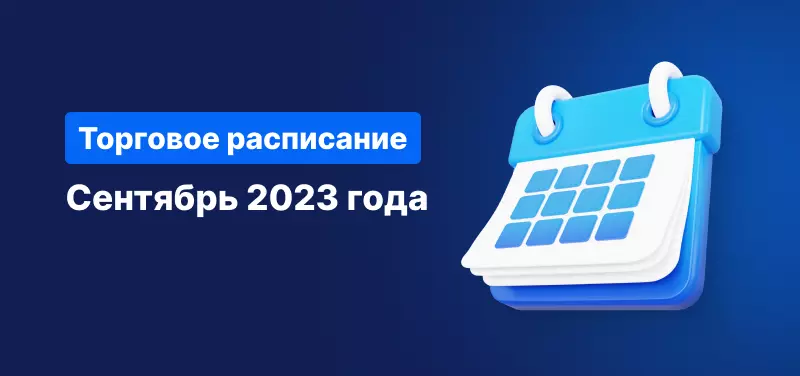 Торговое расписание в сентябре 2023 г.