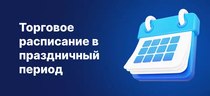 Торговое расписание в период рождественских и новогодних праздников