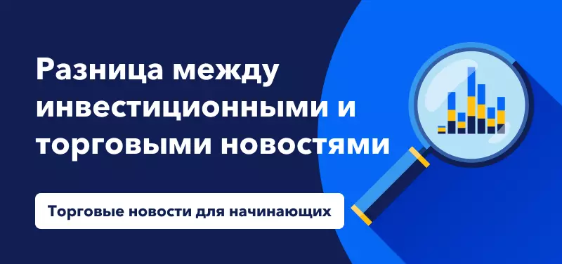 В чем разница между инвестиционными и торговыми новостями?