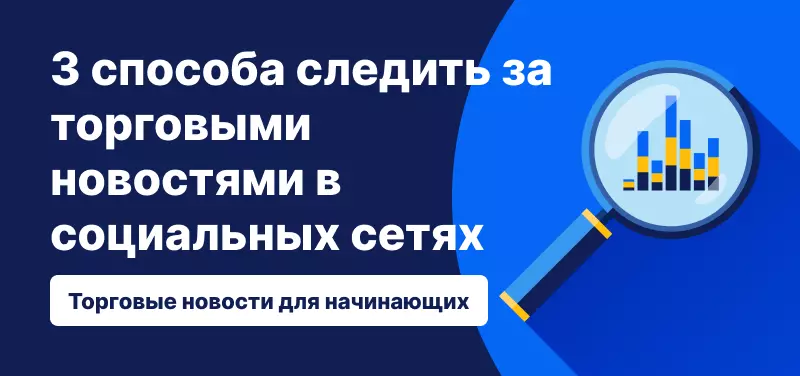 3 способа следить за торговыми новостями в социальных сетях