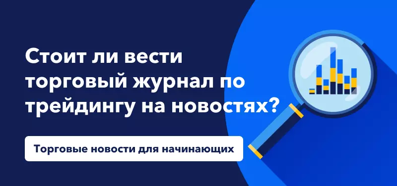 Торговые новости для начинающих: стоит ли вести торговый журнал по трейдингу на новостях?