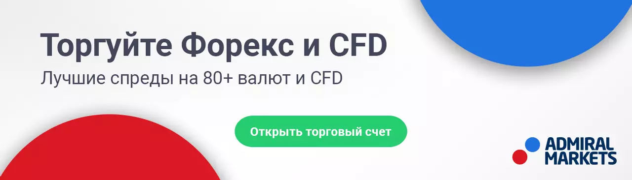 Торгуйте Forex и СFD с Admiral Markets