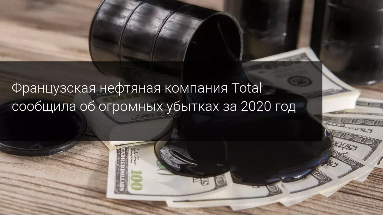 Компания Total терпит убытки