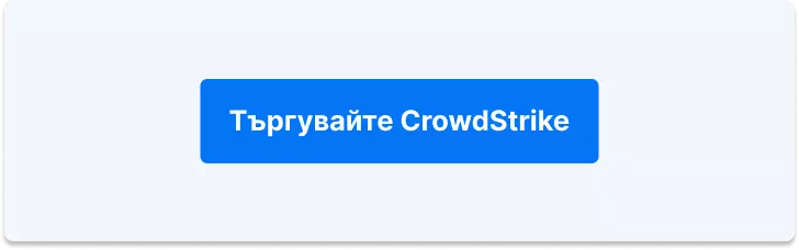 Търгувай с CrowdStrike