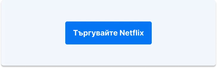 Търгувайте Netflix