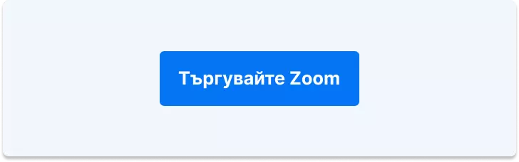Търговия Zoom