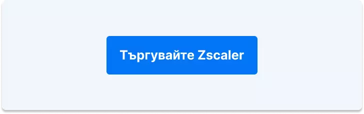 Търгувайте с Zscaler