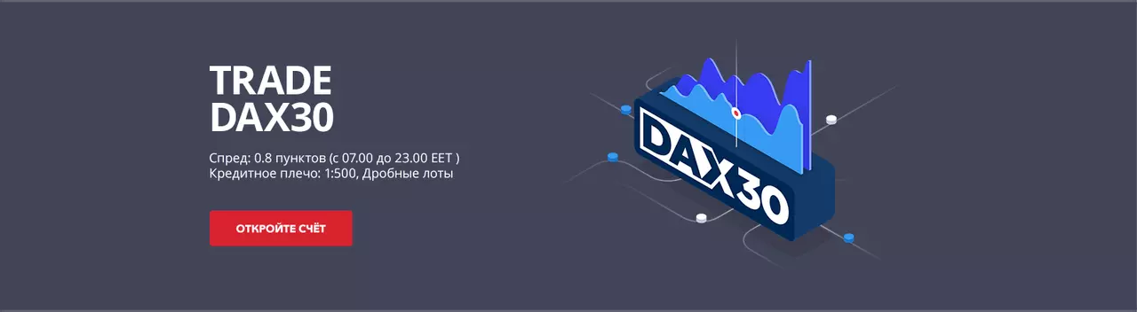 торговать DAX 30 онлайн