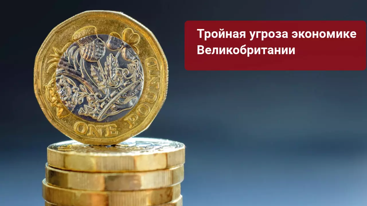 Банк Англии обсуждает ослабление тройной угрозы для фунта