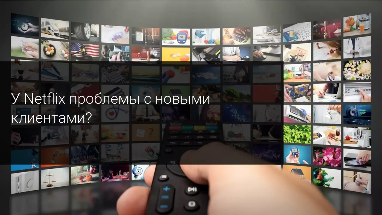 У Netflix проблемы с новыми клиентами?