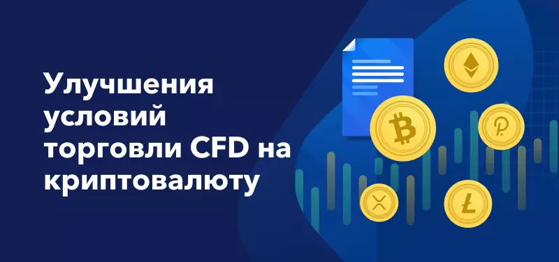 Улучшения условий торговли CFD на криптовалюту
