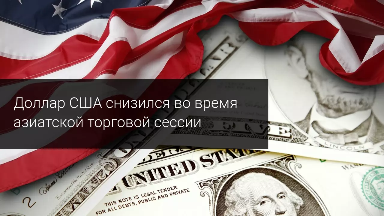 Доллар США снизился во время азиатской торговой сессии