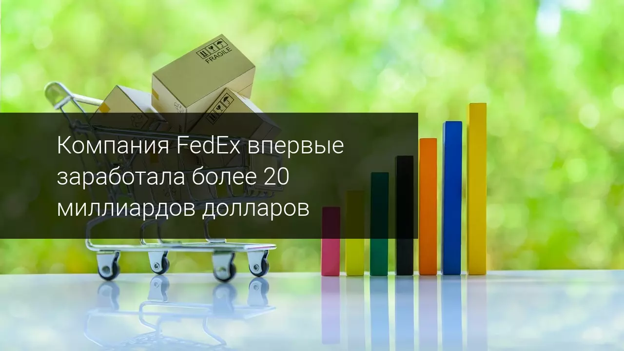 Компания FedEx впервые заработала более 20 миллиардов долларов