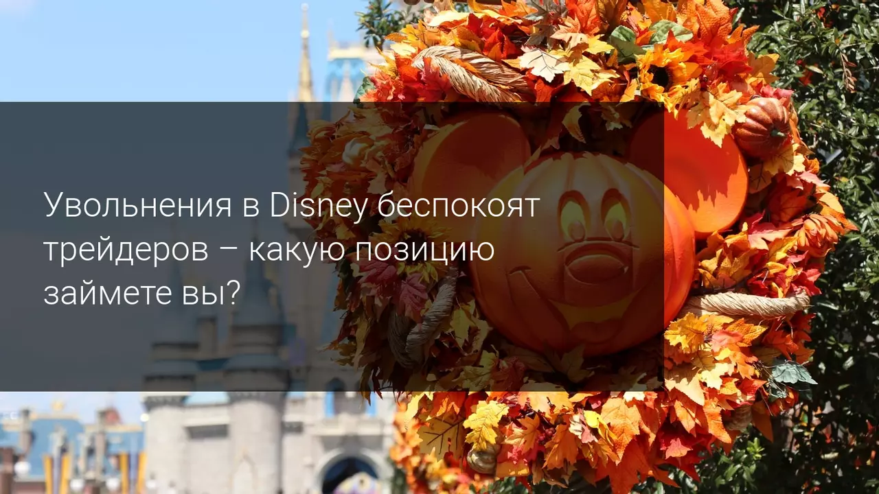 Увольнения в Disney беспокоят трейдеров - какую позицию займете вы?