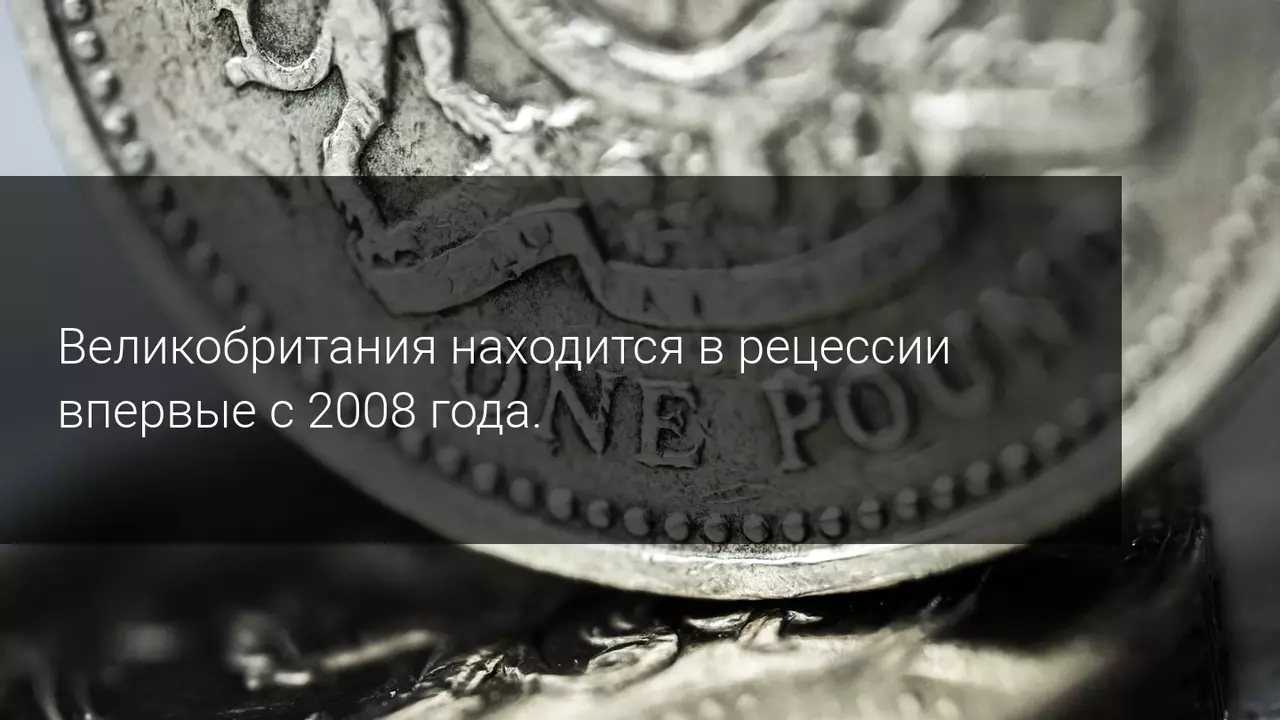 Великобритания находится в рецессии впервые с 2008 года