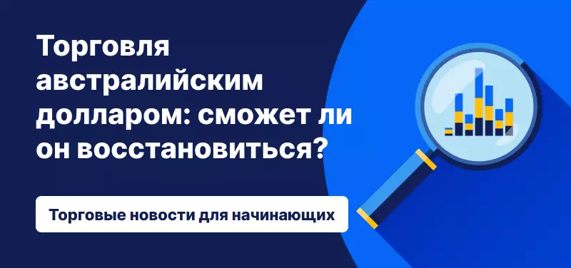Торговля австралийским долларом