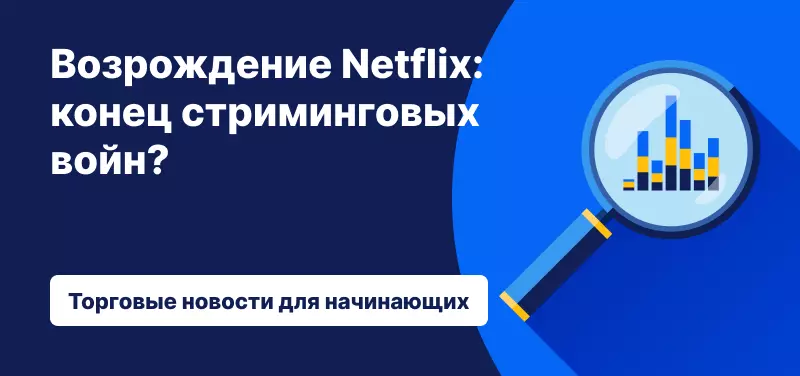 увеличительное стекло и название статьи "Возрождение Netflix: конец стриминговых войн?"