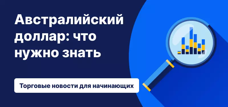 Австралийский доллар: что нужно знать