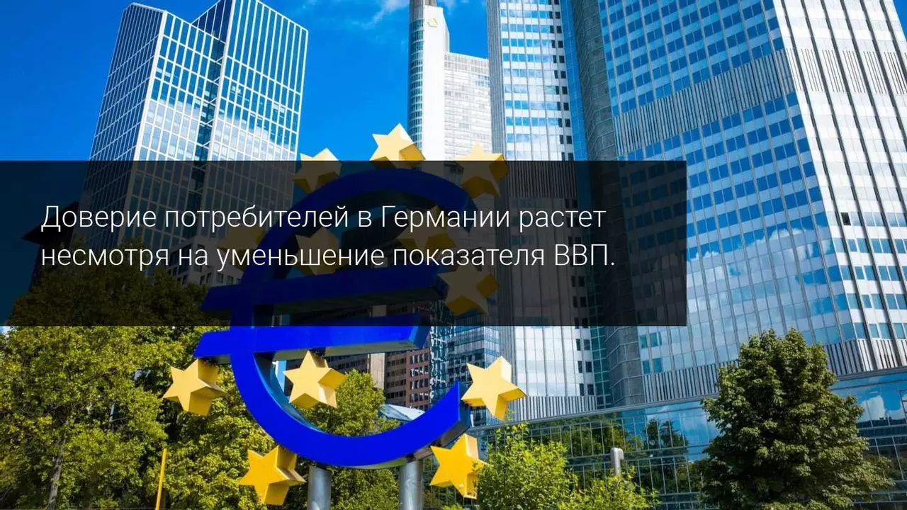 Доверие потребителей в Германии растет, показатель ВВП падает