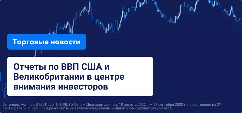 Отчеты по ВВП США и Великобритании в центре внимания инвесторов